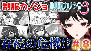 『崖っぷちのカノジョ達！？』制服カノジョプロジェクト存続の危機！？【制服カノジョ３】 ＃８