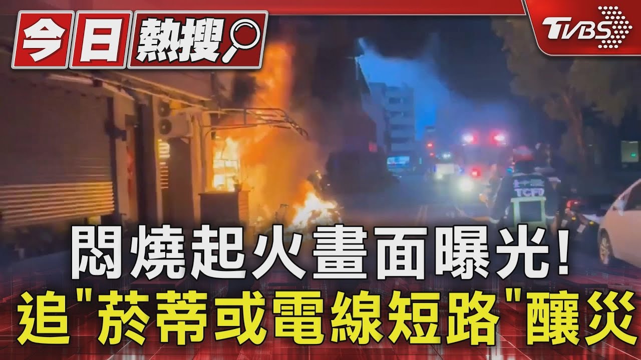 悶燒起火畫面曝光!整排機車大火 追「菸蒂或電線短路」釀災