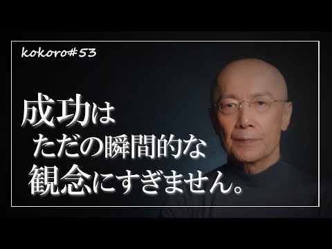 kokoro#53 「成功」はただの瞬間的な「観念」にすぎません～「成功」という沼で苦しまないために