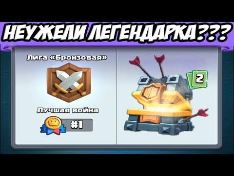 Открываю Сундук клановых воин в Clash Royale