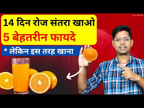 संतरा खाने के 5 बड़े फायदे | santra khane ke fayde | SELF DOCTOR