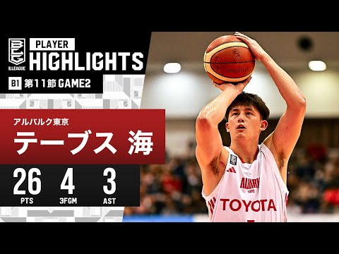 【プレーまとめ】A東京#3 テーブス 海|第11節GAME2|12.10.2023 プロバスケ (Bリーグ)