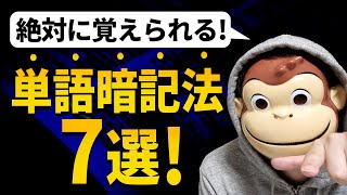 【英単語暗記】25000単語暗記した最強暗記術7選!!