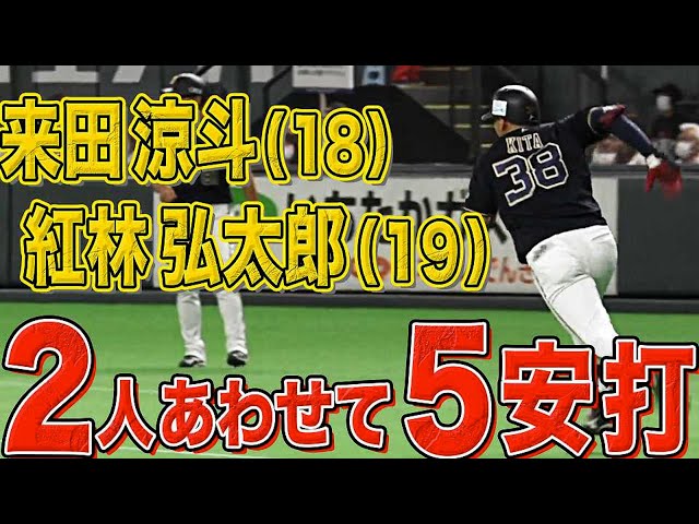 バファローズ・紅林（19）・来田（18）『2人で5安打』