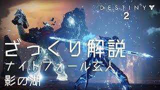 【DESTINY2】ざっくり解説 NF玄人 影の湖 シーズン15