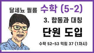 5학년 2학기 수학 3단원 합동과 대칭 1차시 (수학책 52~53, 익힘 37쪽)