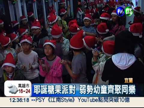 耶誕糖果趴 弱勢幼童樂壞了!