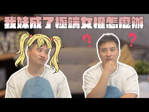 我妹的思想算不算是一種邪教，該怎麼辦？｜莫名其妙EP435