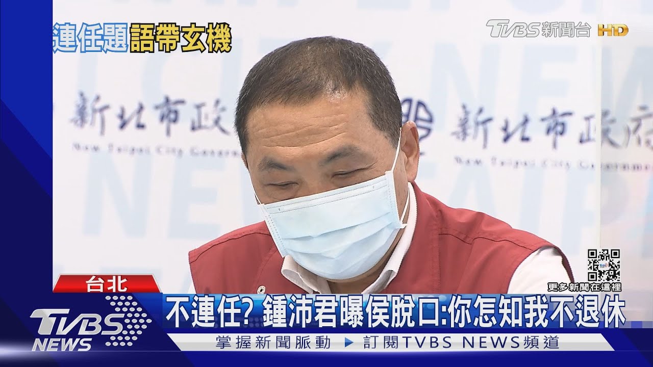 2022可能退休不拚連任？　侯友宜：目前全力防疫