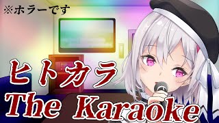 【The Karaoke | ヒトカラ🎤】今日発売？！【VTuber】