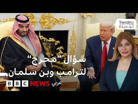 كيف دافع ترامب عن بن سلمان بعد السؤال عن خاشقجي؟