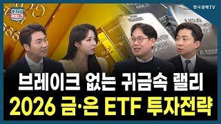 [투자의 재발견] 브레이크 없는 귀금속 랠리 2026 금‧은 ETF 투자전략 / 최창규 미래에셋자산운용 ET…