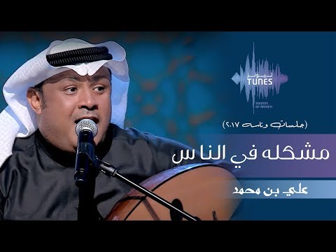 علي بن محمد مشكله في الناس جلسات وناسه 2017