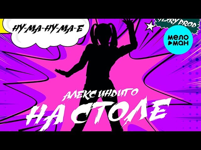 Алекс Индиго - На Столе