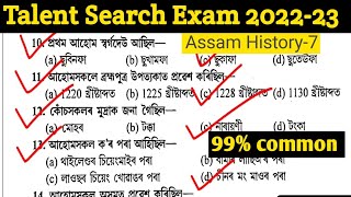 Talent search Exam(প্ৰতিভা সন্ধানী পৰীক্ষা) //AssamTET_Assam History series-6@ANSS ACADEMY #tet