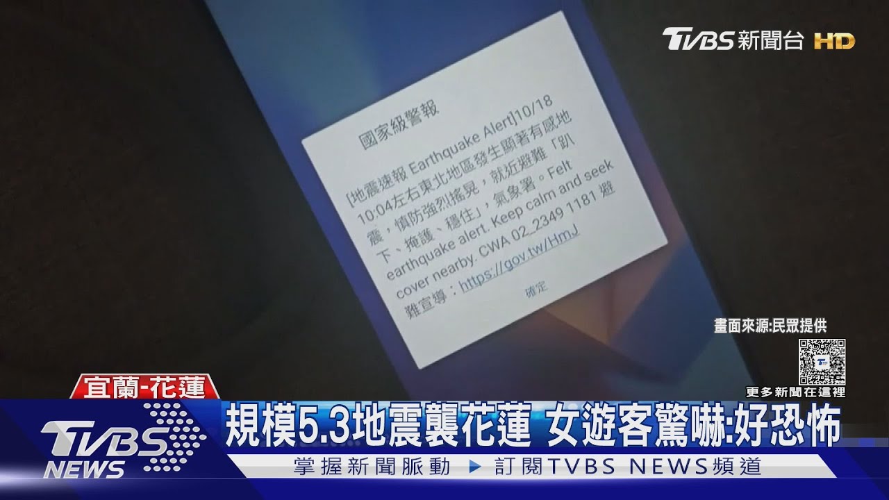 花蓮規模5.3地震!遊客直呼好恐怖 花蓮人:有地震嗎?