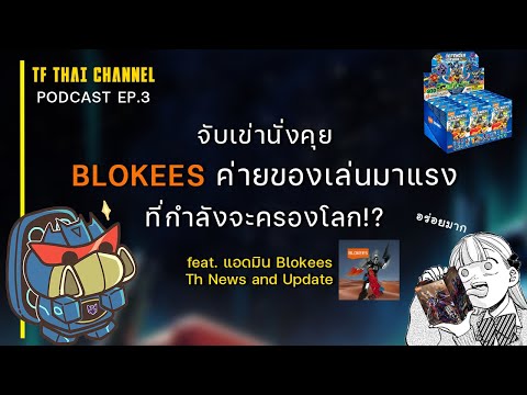 PODCAST EP.3 : BLOKEES ค่ายของเล่นมาแรงจากจีน อีกนิดจะครองโลกแล้ว!