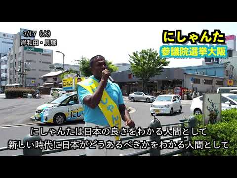 経営学科 にしゃんた　演説　＠　岸和田　貝塚　国会議員への挑戦　令和初の参議院選挙　2019年713月17日