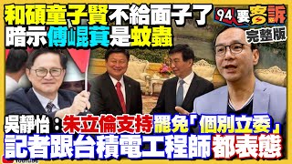 童子賢花蓮罷傅崐萁!趙少康胡扯關稅32%
