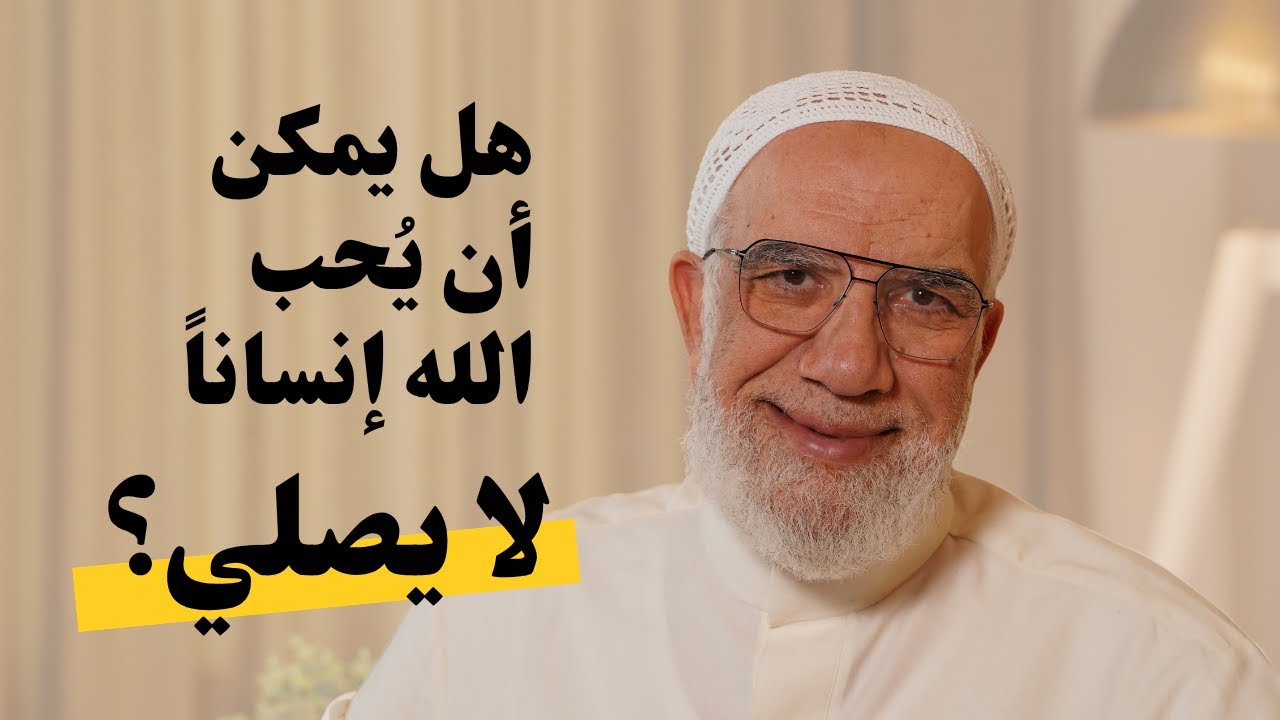 هل حب الله مرتبط بالصلاة والحجاب؟