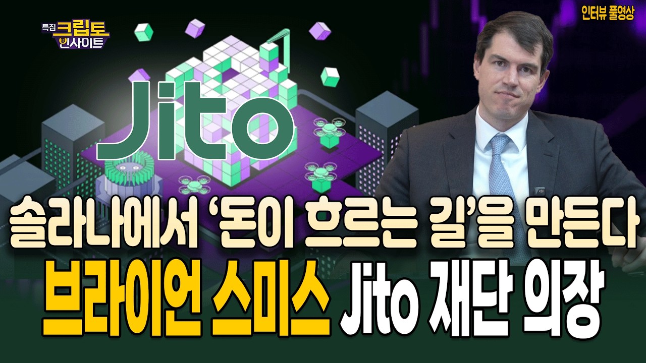 특집 크립토인사이트｜솔라나 자금 흐름을 설계하는 인프라 'Jito' 재단 의장 인터뷰