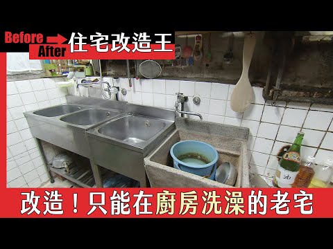 超級全能住宅改造王