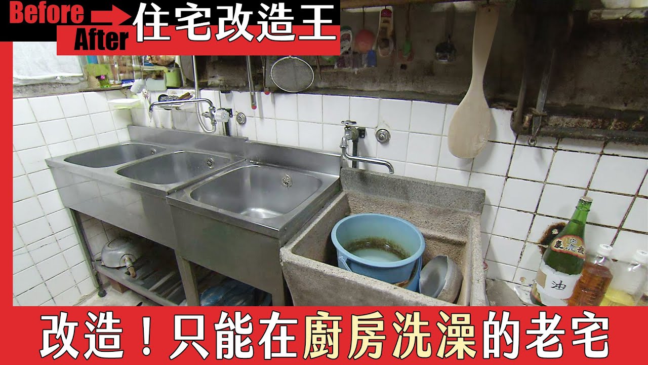 《住宅改造王》改造！只能在廚房洗澡的家（上）｜緯來日本台