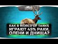 Как играют в World Of Tanks 45% олени, раки и днища? Вся ...