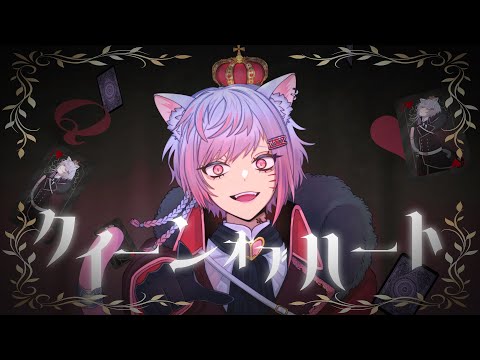 【#オリジナルMV 】クイーンオブハート / 奏音69 (Coverd by 寝子やん) 【#歌ってみた 】