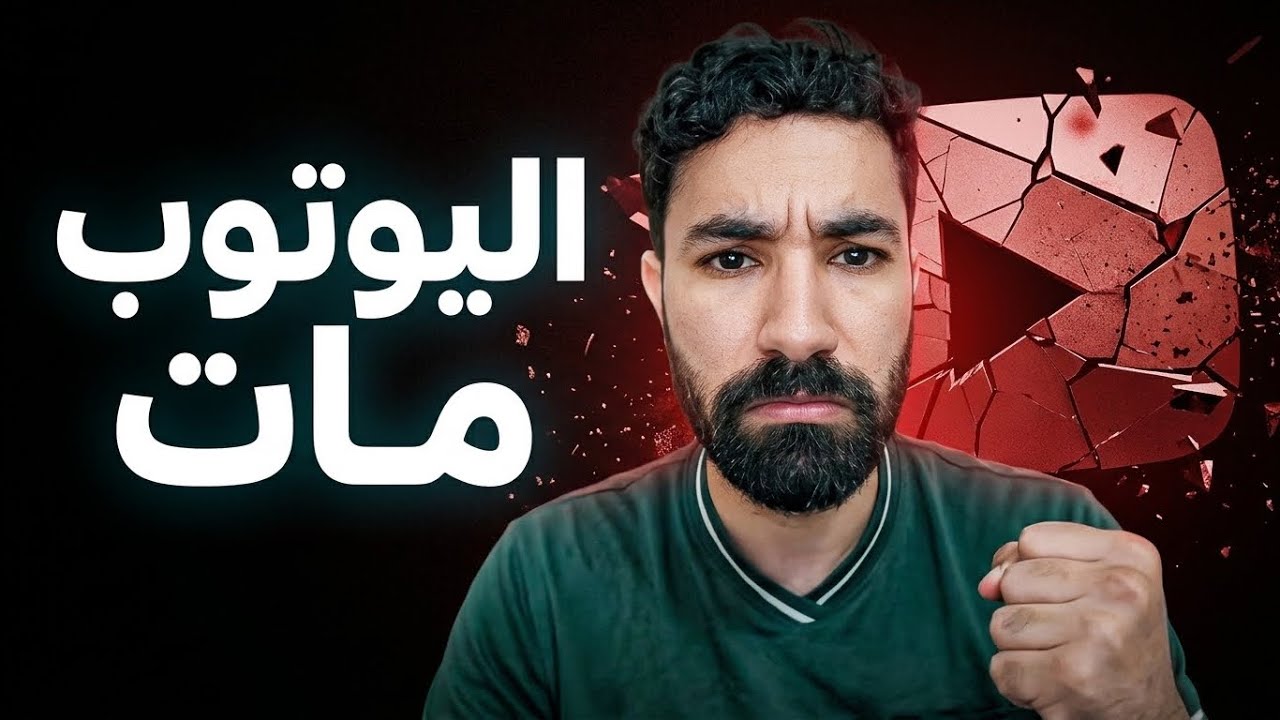 محتوى اليوتوب العربي فقير