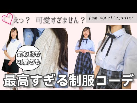 【pom ponettejunior】この服がやばかった！ 可愛い過ぎな制服コーデ！