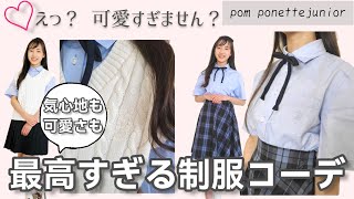 【pom ponettejunior】この服がやばかった！ 可愛い過ぎな制服コーデ！