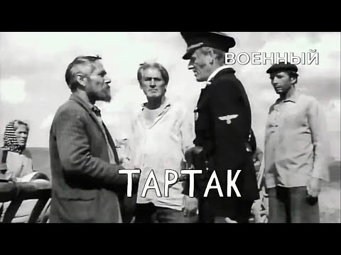 Тартак (1973 год) военный