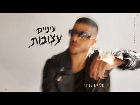 עיניים עצובות