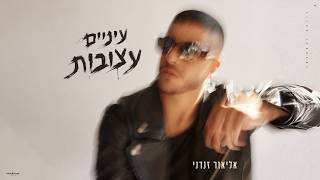 עיניים עצובות