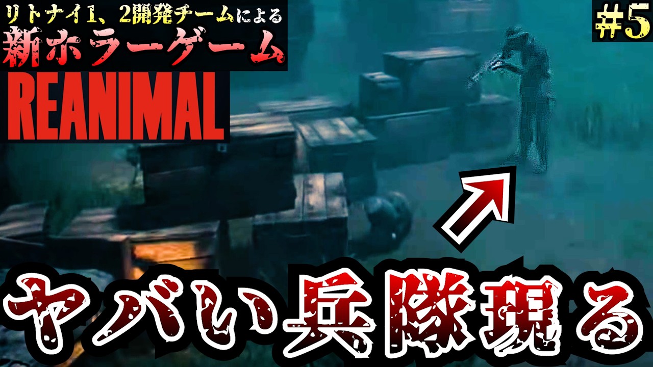 【REANIMAL】リトルナイトメア開発チームの新ホラーゲーム！ヤバい兵隊出現 ＃5　【リアニマル】/トニーとジャイ