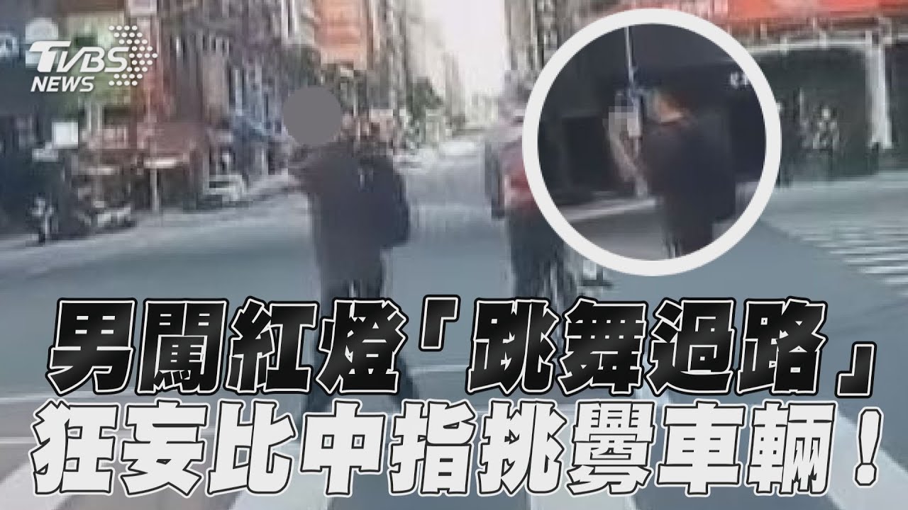有片／三寶行人闖紅燈邊跳舞比中指　駕駛苦喊：只能傻等