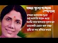 Sandhya Mukhopadhyay.সন্ধ্যা মুখোপাধ্যায়ের সেরা বাংলা আ