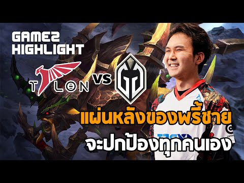 ฮีโร่แห่งยุค PA VS BB Highlight Talon vs GG Game 2 [TI 12]