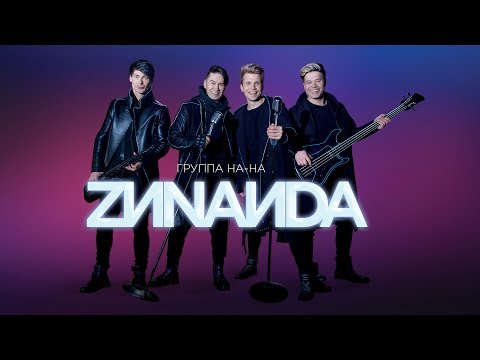 Группа «НА-НА» — «Зинаида» (Official Music Video)