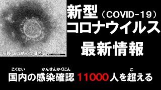 【新型コロナウイルス】日本国内の最新情報・ニュース【Japanese coronavirus information】
