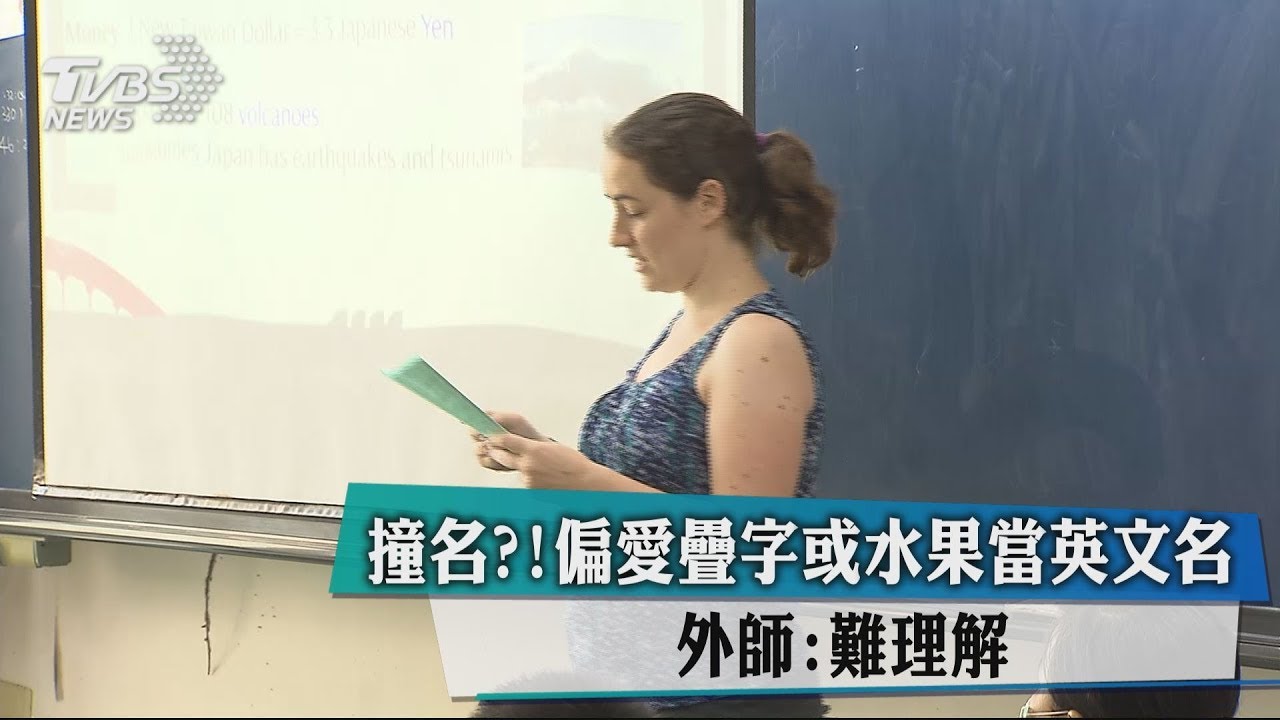 撞名?偏愛疊字或水果當英文名 外師:難理解