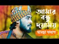 Amar Bondhu Doyamoy | By Gamcha Palash | Bangla New Song 2018 | Official Lyrical Video