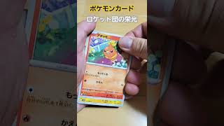 ポケモンカードロケット団の栄光 #ポケモン #ポケカ #ポケモンカード #pokemon #ポケカ再販最新情報 #ピカチュウ #ポケカ開封 #pokemoncards #ロケット団の栄光