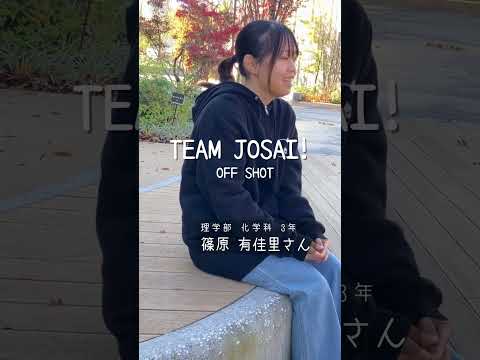 【#城西大学】篠原 有佳里さん（理学部 化学科 3年）_TEAM JOSAI!インタビューオフショット　＃TEAMJOSAI！ ＃協創力 ＃西埼玉 ＃東武線 #秘境