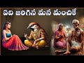 ఏది జరిగిన మన మంచికే Bhakthi Stories Telugu Sanatana Vedika Karma 