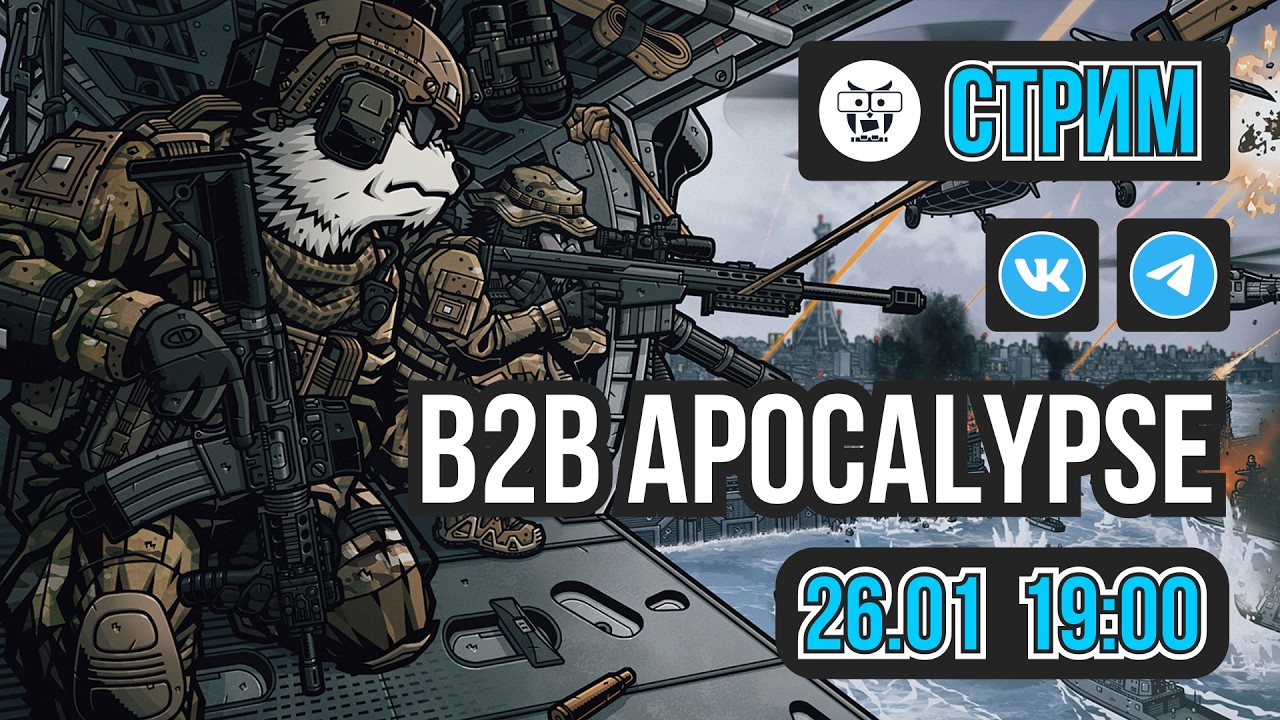 СТРИМ: B2B Apocalypse на Linux