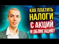 Как платить налоги с акций и облигаций?