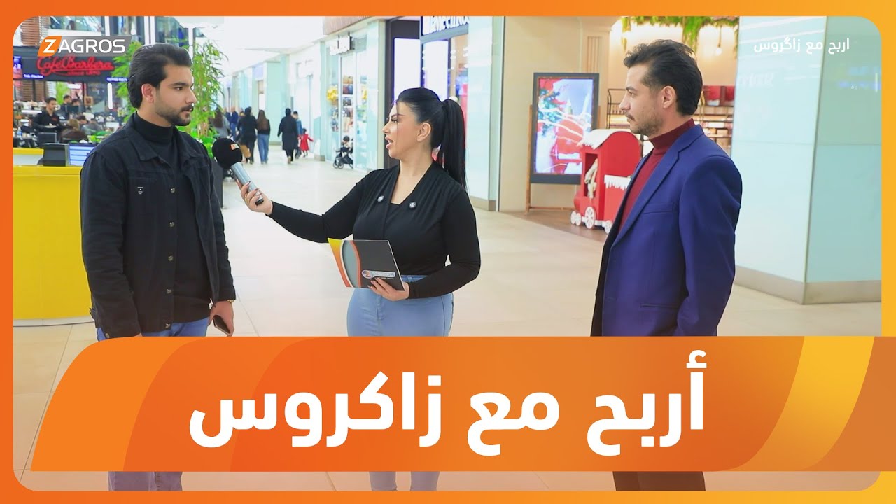 فيديو | أربح مع زاكروس | 2026/1/22