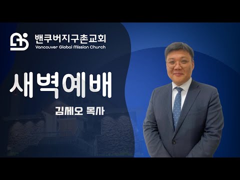 밴쿠버지구촌교회 새벽예배  I 김세오 목사 I 2025.07.29